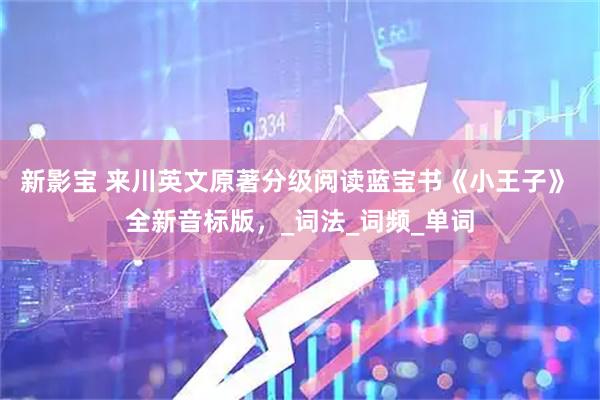新影宝 来川英文原著分级阅读蓝宝书《小王子》 全新音标版，_词法_词频_单词